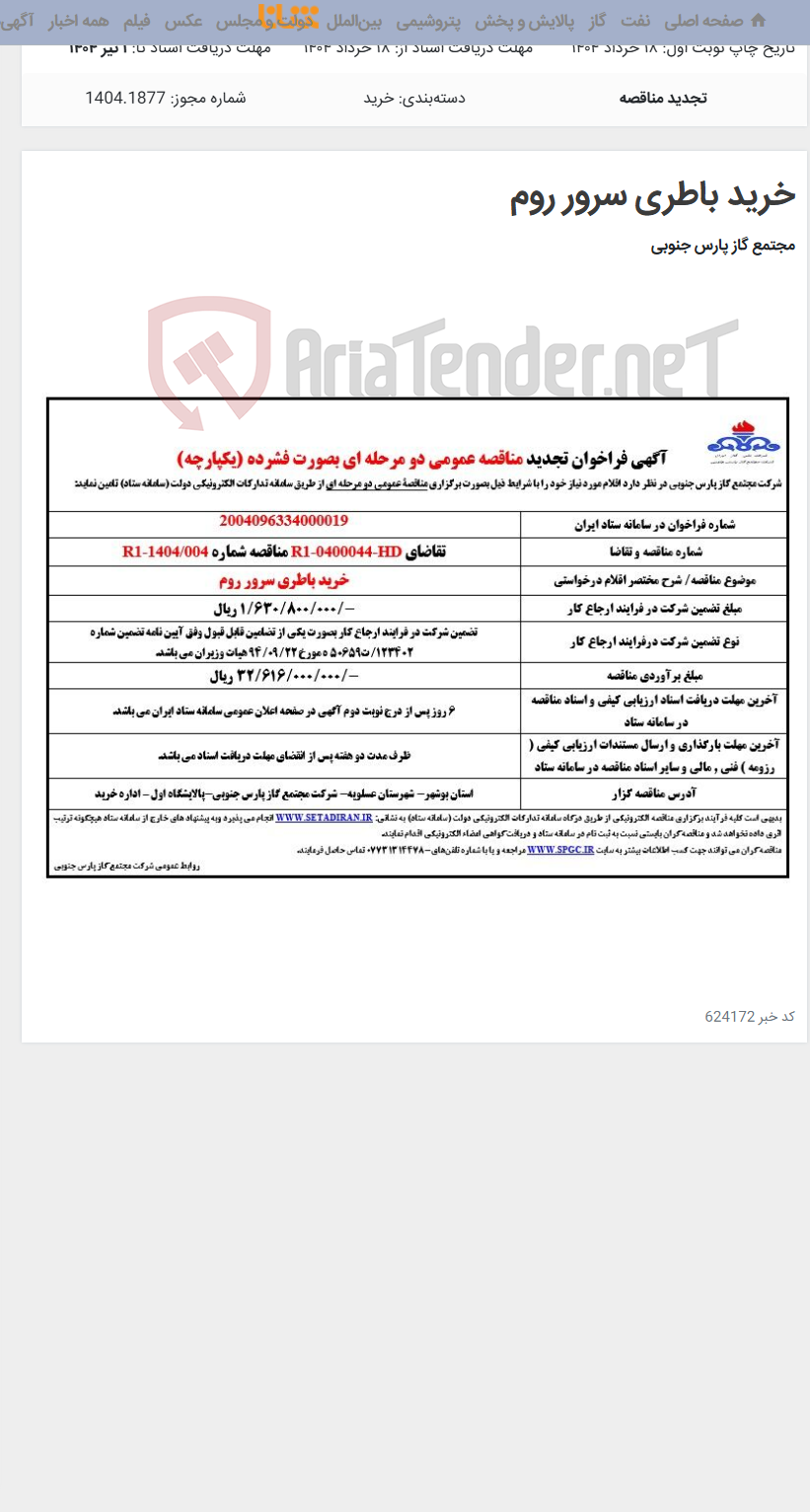 تصویر کوچک آگهی خرید باطری سرور روم