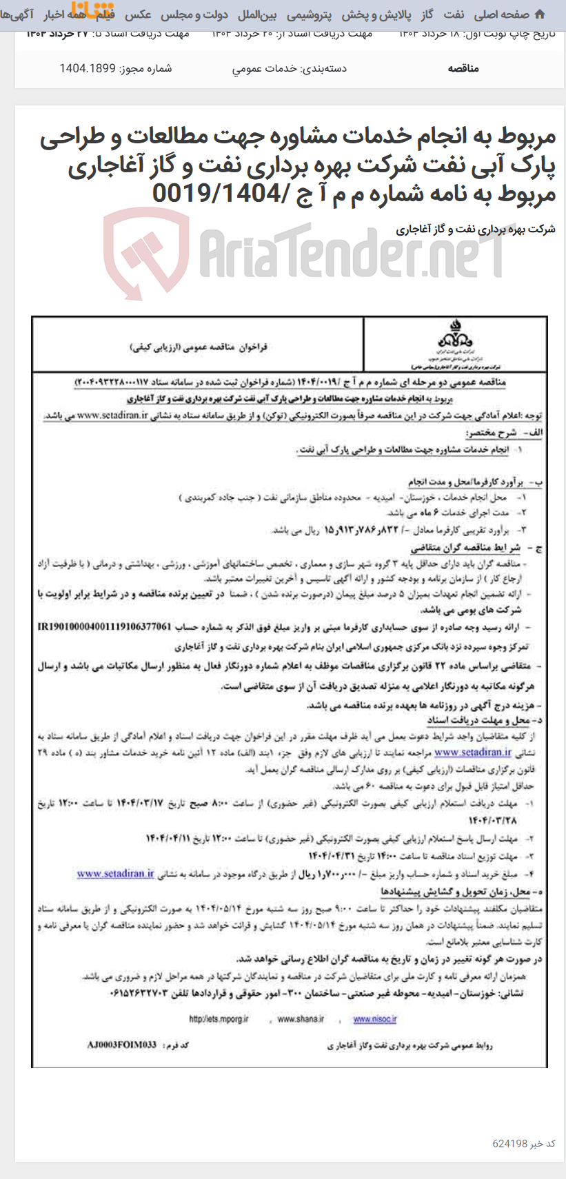 تصویر کوچک آگهی مربوط به انجام خدمات مشاوره جهت مطالعات و طراحی پارک آبی نفت شرکت بهره برداری نفت و گاز آغاجاری مربوط به نامه شماره م م آ ج /0019/1404