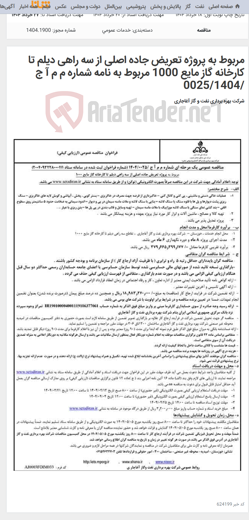 تصویر کوچک آگهی مربوط به پروژه تعریض جاده اصلی از سه راهی دیلم تا کارخانه گاز مایع 1000 مربوط به نامه شماره م م آ ج /0025/1404