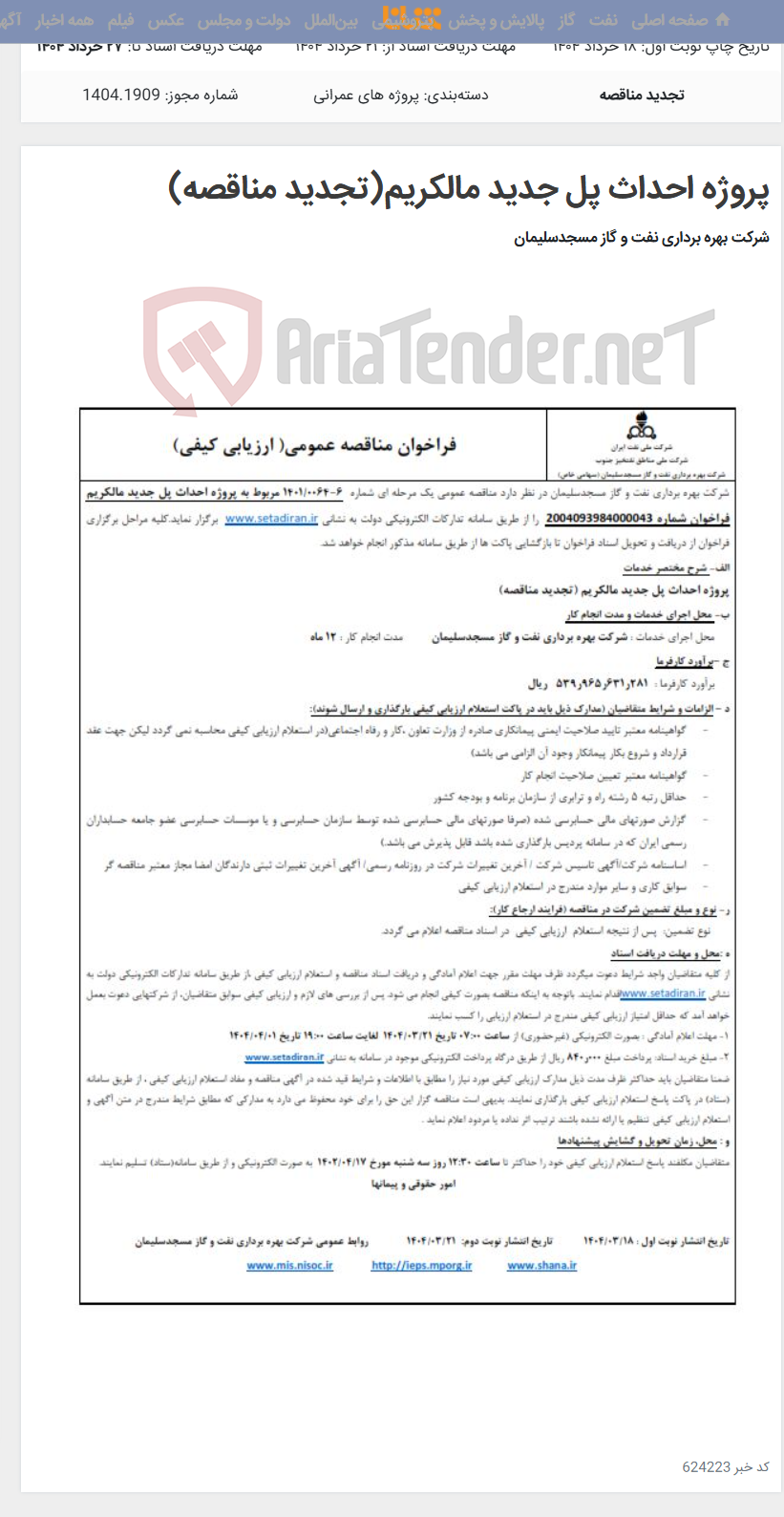 تصویر کوچک آگهی پروژه احداث پل جدید مالکریم(تجدید مناقصه)
