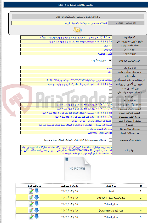 تصویر کوچک آگهی نگهداری، پرورش، حفاظت و مراقبت از فضای سبز تحت مدیریت شرکت