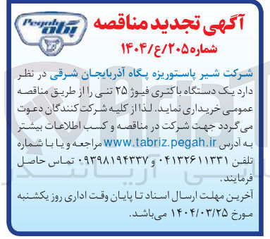 تصویر کوچک آگهی خرید یک دستگاه باکتری فیوژ ۲۵ تنی