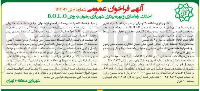 تصویر کوچک آگهی احداث راه اندازی و بهره برداری شهربازی رضوان به روش B.O.L.O 