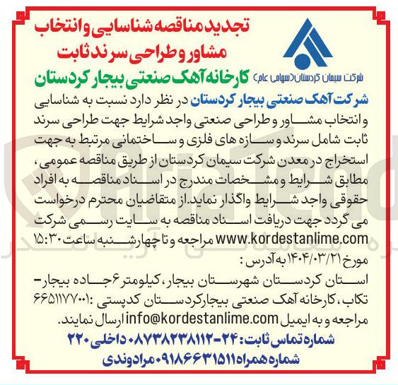 تصویر کوچک آگهی  شناسایی و انتخاب مشاور و طراحی صنعتی واجد شرایط جهت طراحی سرند ثابت شامل سرند و سازه های فلزی و ساختمانی 