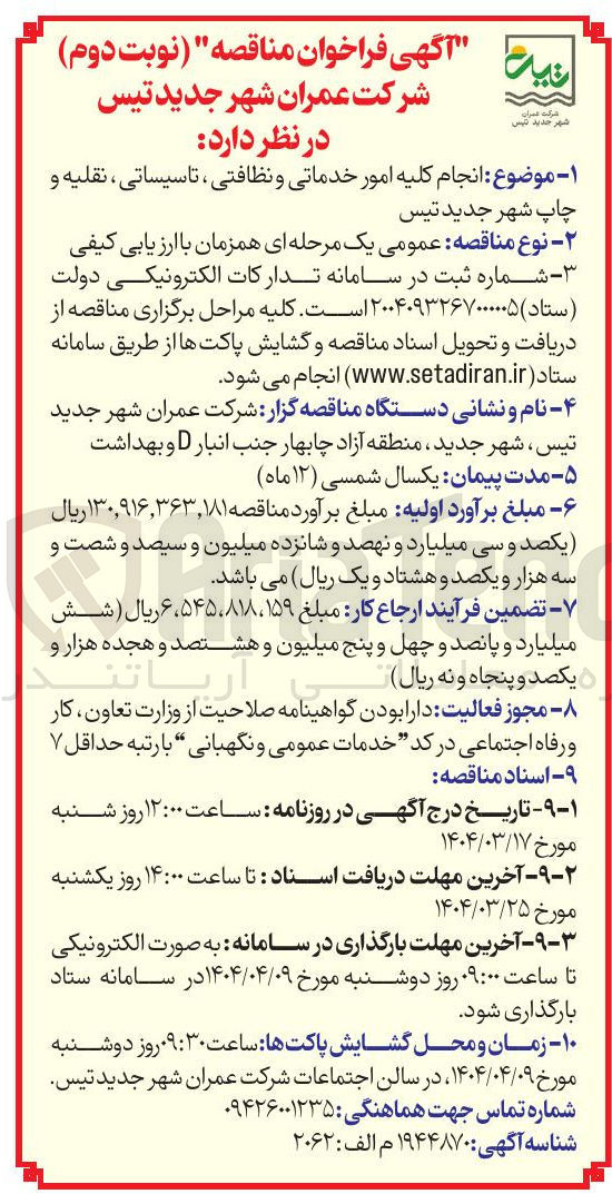 تصویر کوچک آگهی انجام کلیه امور خدماتی و نظافتی ، تاسیساتی ، نقلیه و چاپ 