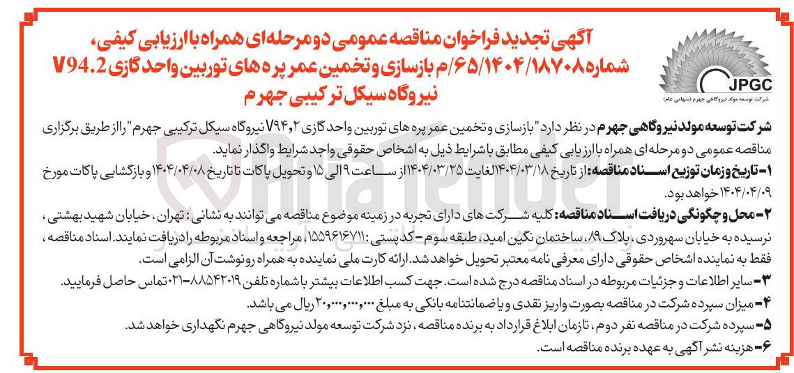تصویر کوچک آگهی بازسازی و تخمین عمر پره های توربین واحد گازی ۲ ٫ V۹۴ 