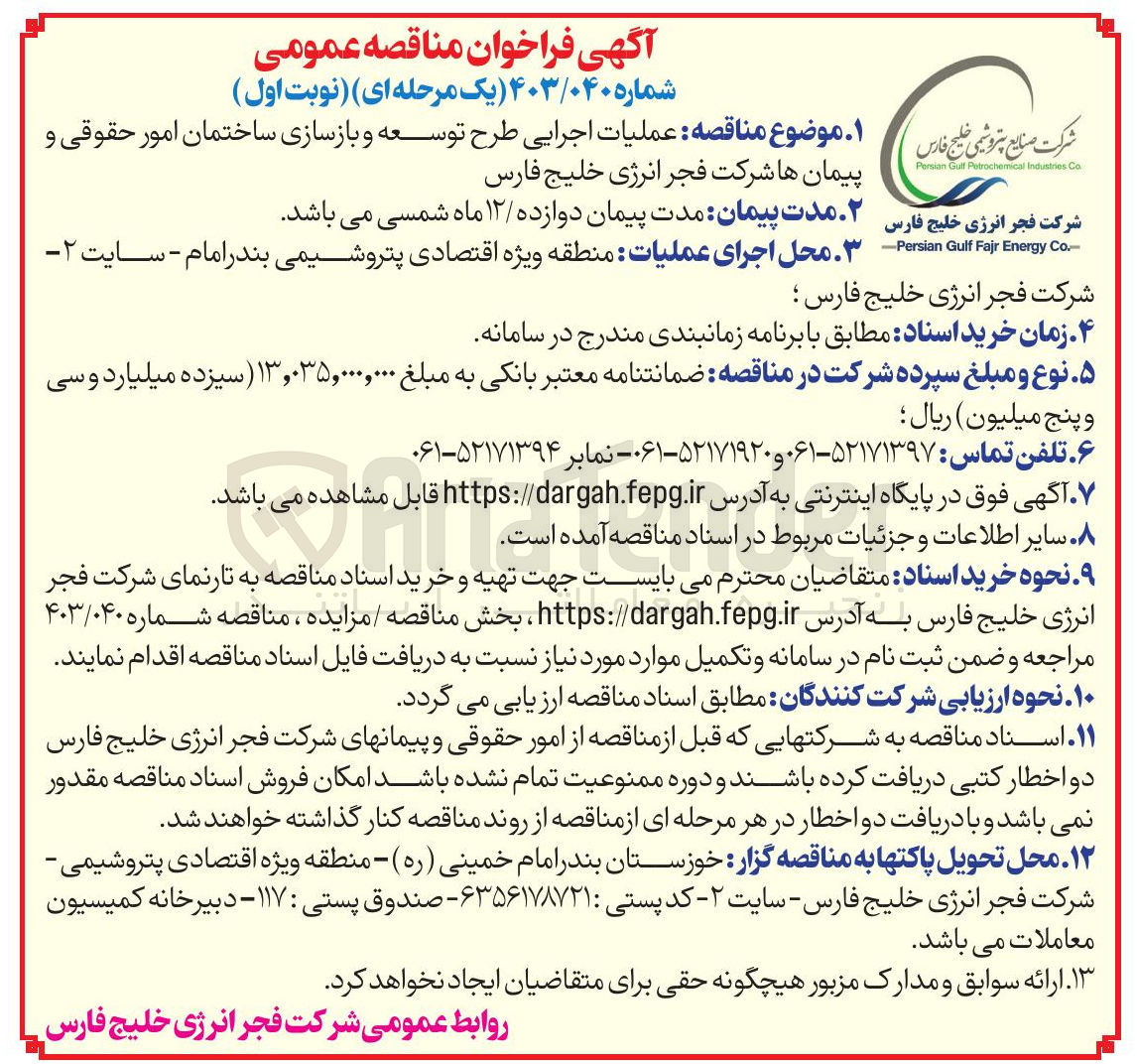 تصویر کوچک آگهی  عملیات اجرایی طرح توسعه و بازسازی ساختمان 