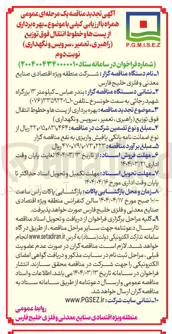 تصویر کوچک آگهی بهره برداری از پست ها و خطوط انتقال فوق توزیع راهبری ، تعمیر سرویس و نگهداری 