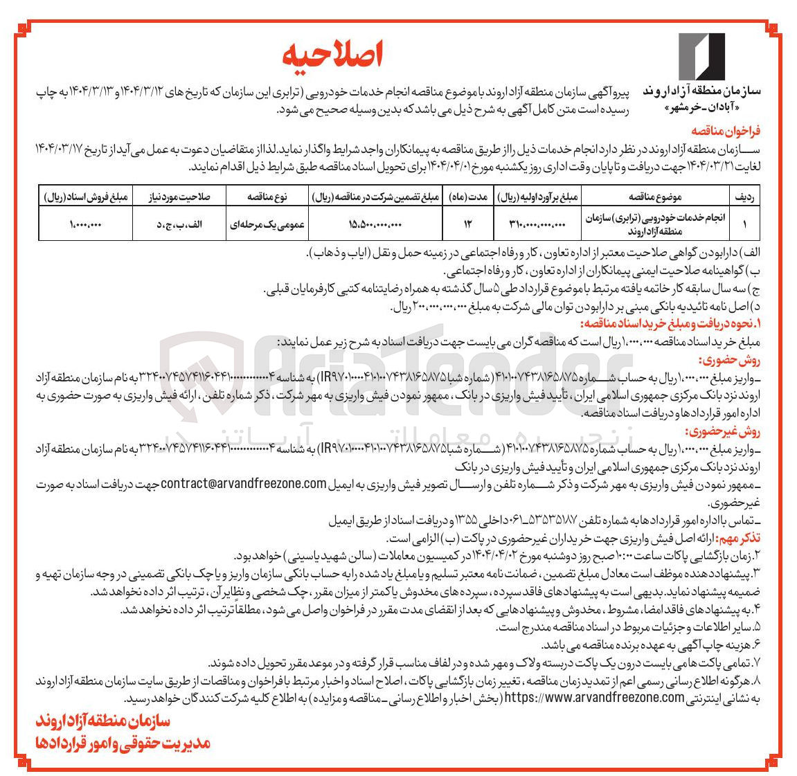 تصویر کوچک آگهی انجام خدمات خودرویی ( ترابری ) 