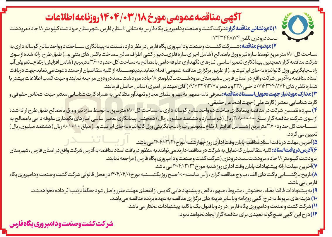 تصویر کوچک آگهی پیمانکاری ساخت دو واحد سالن گوساله داری به مساحت کل ۱۸۰۰ متر مربع توسط سازه تیر و ورق با مصالح (شامل اجرای سازه فلزی - دیوار کشی اطراف سالن ساخت باکسهای بتنی و ...)