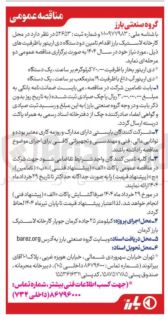 تصویر کوچک آگهی دی اریتور آب داغ با ظرفیت ۱۹ متر مکعب بر ساعت ، یک دستگاه