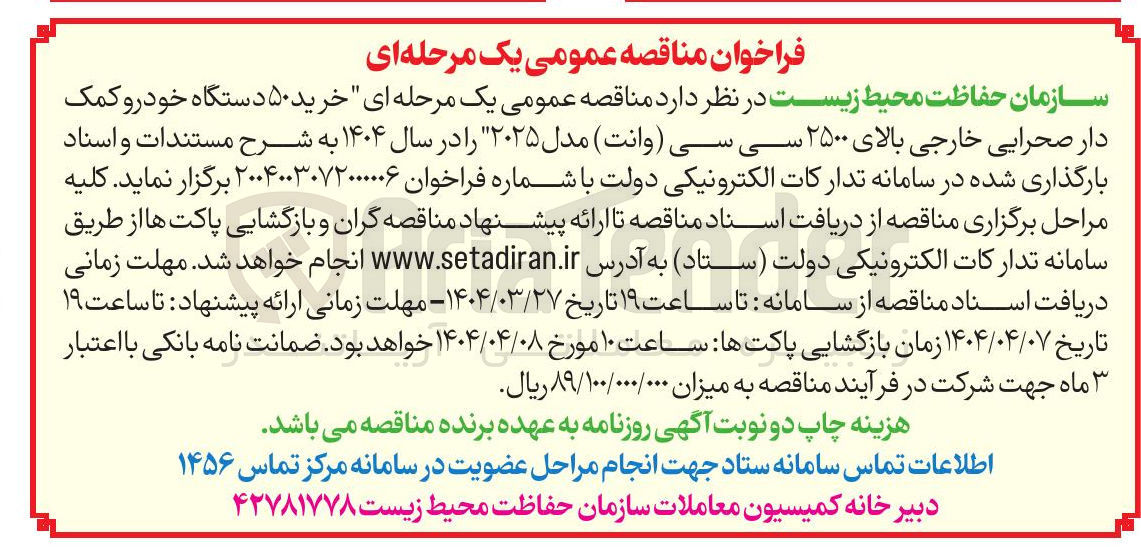 تصویر کوچک آگهی خرید ۵۰ دستگاه خودرو کمک دار صحرایی خارجی بالای ۲۵۰۰ سی سی ( وانت ) مدل ۲۰۲۵ 