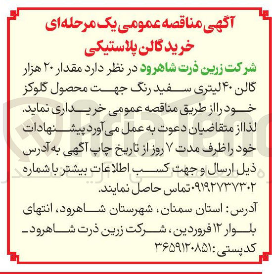 تصویر کوچک آگهی مقدار ۲۰ هزار گالن ۴۰ لیتری سفید رنگ جهت محصول گلوکز 