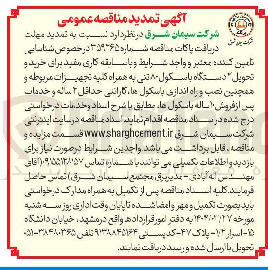 تصویر کوچک آگهی  خرید و تحویل ۲ دستگاه باسکول ۸۰ تنی به همراه کلیه تجهیزات مربوطه و همچنین نصب و راه اندازی باسکولها گارانتی حداقل ۲ ساله و خدمات پس از فروش ۱۰ ساله باسکولها
