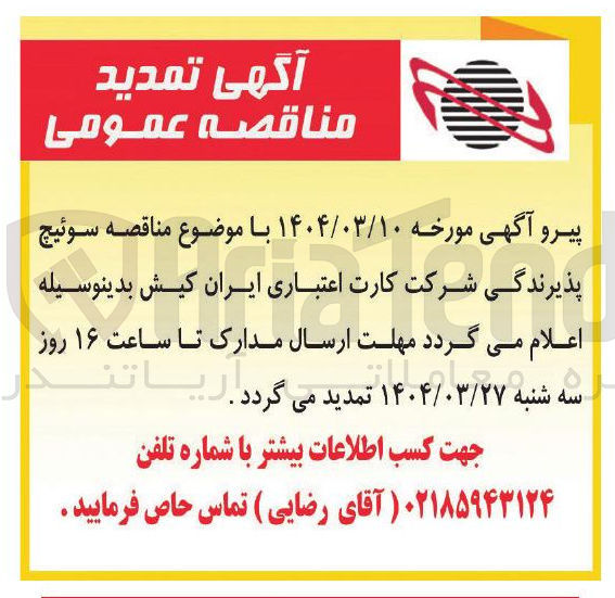 تصویر کوچک آگهی  سوئیچ پذیرندگی 