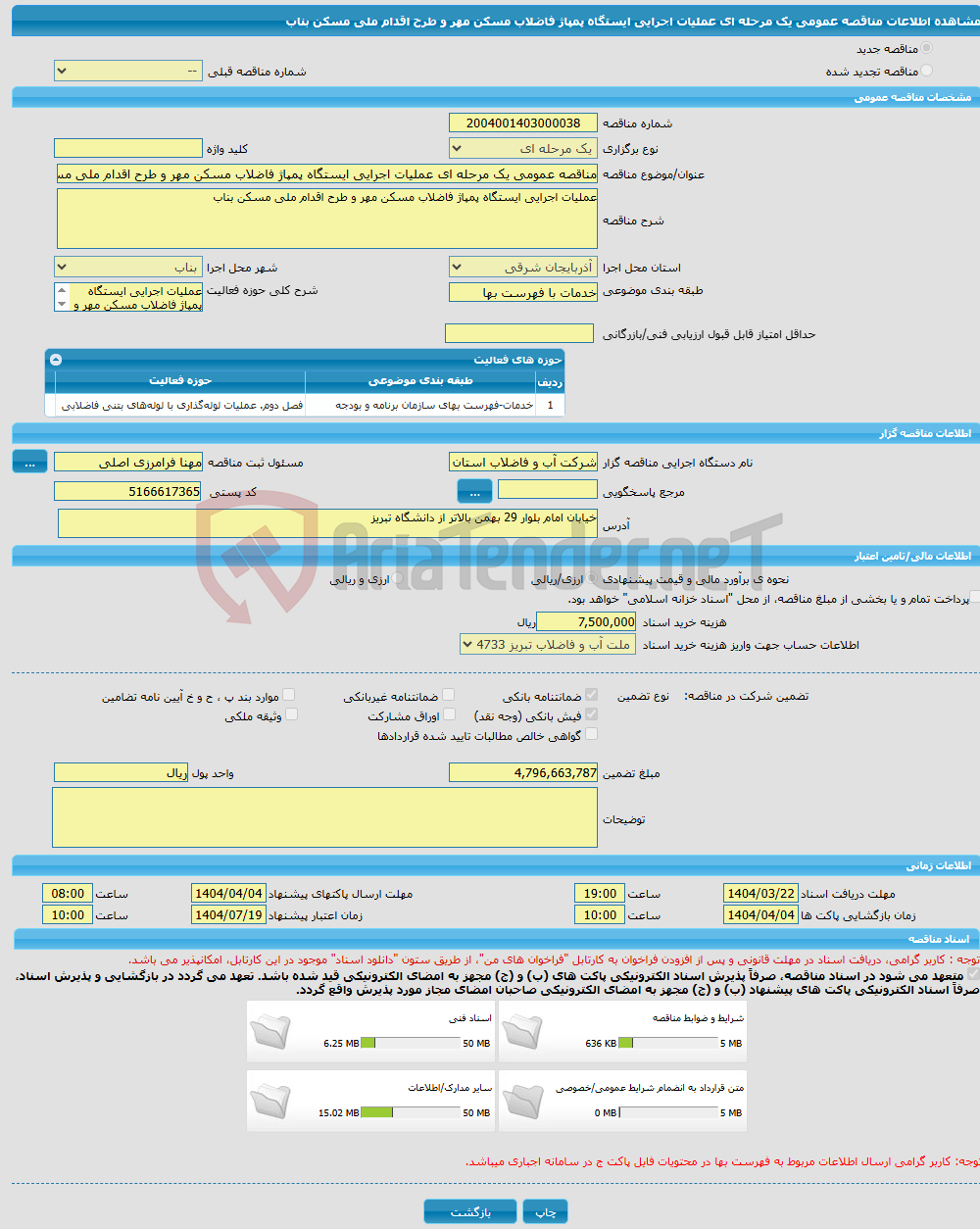 تصویر کوچک آگهی مناقصه عمومی یک مرحله ای عملیات اجرایی ایستگاه پمپاژ فاضلاب مسکن مهر و طرح اقدام ملی مسکن بناب