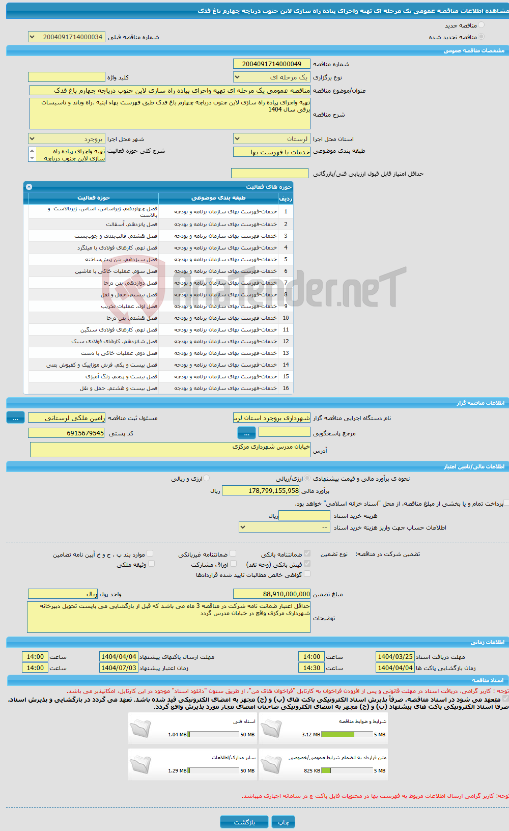 تصویر کوچک آگهی مناقصه عمومی یک مرحله ای تهیه واجرای پیاده راه سازی لاین جنوب دریاچه چهارم باغ فدک 