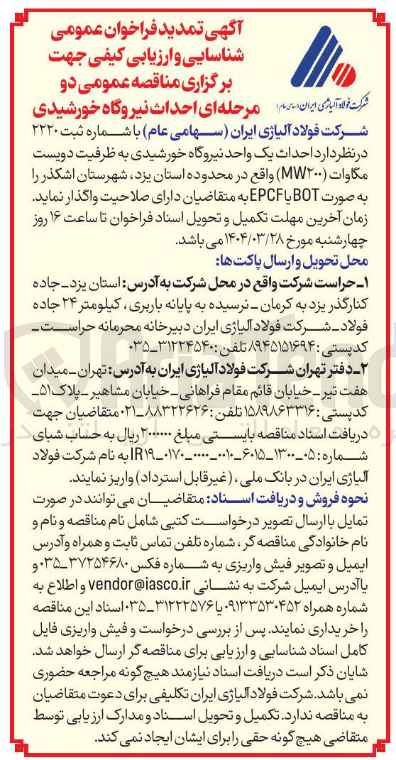 تصویر کوچک آگهی احداث یک واحد نیروگاه خورشیدی به ظرفیت دویست مگاوات ( ۲۰۰ ) 