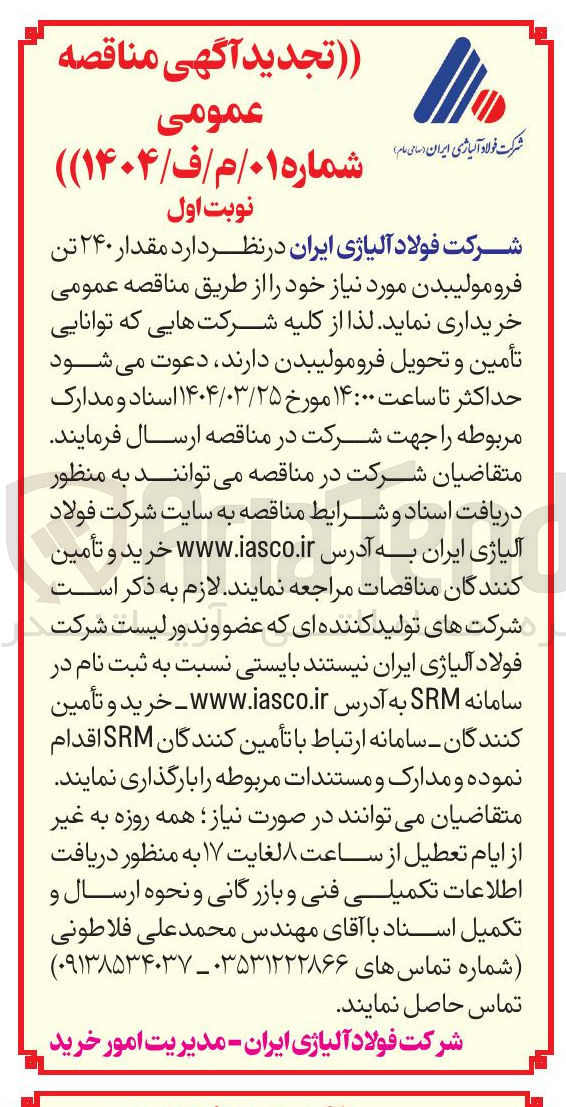 تصویر کوچک آگهی  مقدار ۲۴۰ تن فرومولیبدن