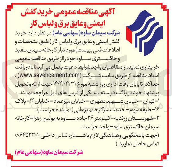 تصویر کوچک آگهی خرید کفش ایمنی و عایق برق و لباس کار 