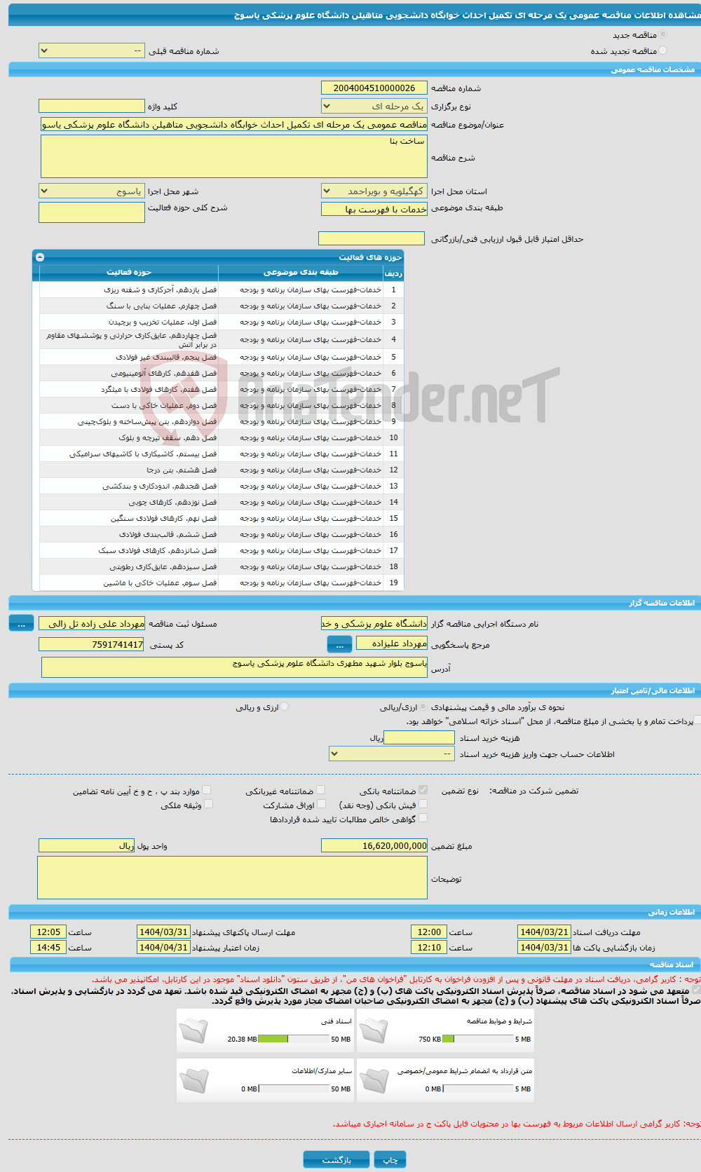 تصویر کوچک آگهی مناقصه عمومی یک مرحله ای تکمیل احداث خوابگاه دانشجویی متاهیلن دانشگاه علوم پزشکی یاسوج