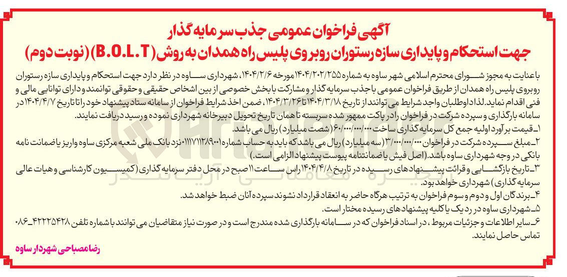 تصویر کوچک آگهی  جذب سرمایه گذار جهت استحکام و پایداری سازه رستوران