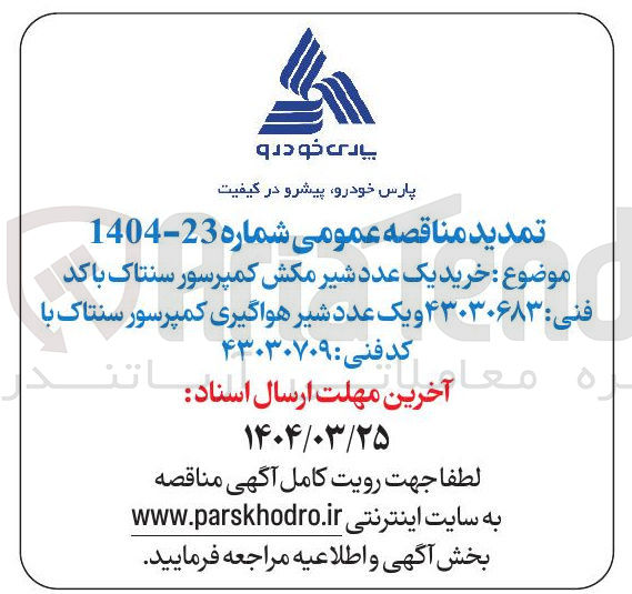 تصویر کوچک آگهی خرید یک عدد شیر مکش کمپرسور سنتاک و یک عدد شیر هواگیری کمپرسور سنتاک 