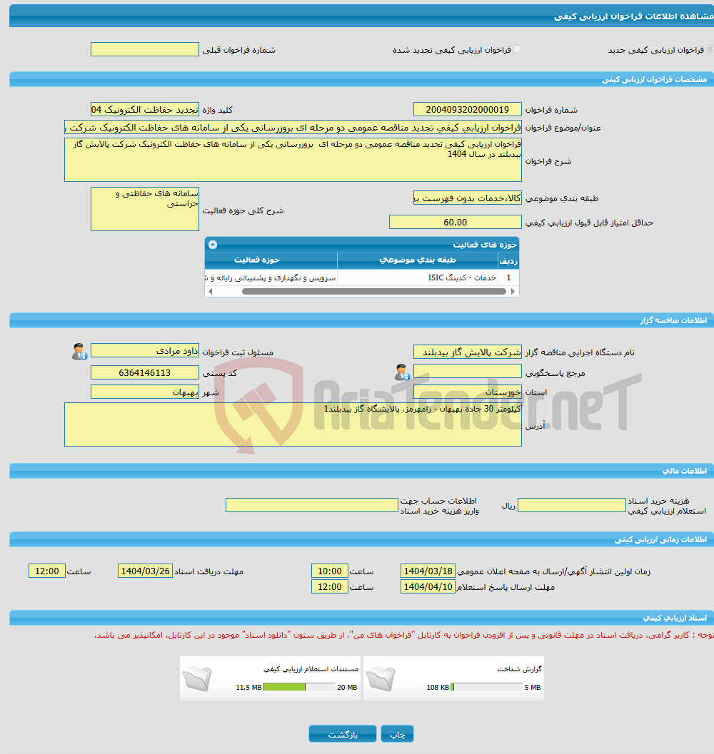 تصویر کوچک آگهی فراخوان ارزیابی کیفی تجدید مناقصه عمومی دو مرحله ای بروزرسانی یکی از سامانه های حفاظت الکترونیک شرکت پالایش گاز بیدبلند در سال 1404