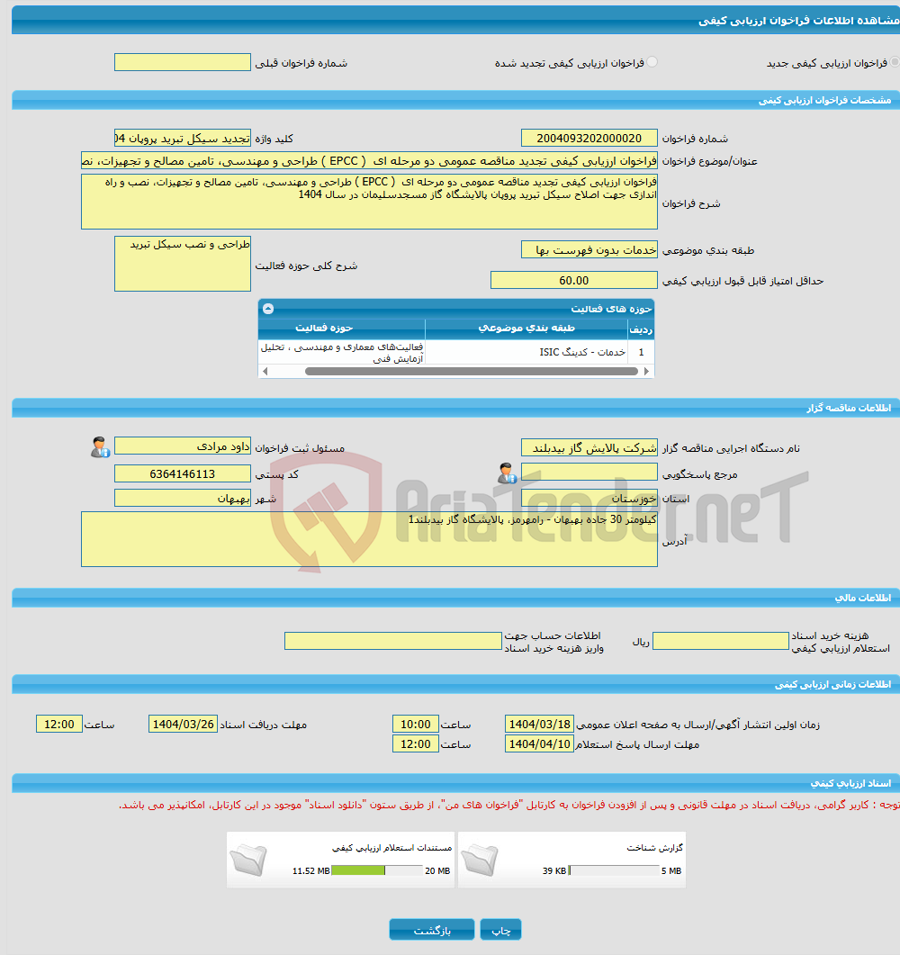 تصویر کوچک آگهی فراخوان ارزیابی کیفی تجدید مناقصه عمومی دو مرحله ای ( EPCC ) طراحی و مهندسی، تامین مصالح و تجهیزات، نصب و راه اندازی جهت اصلاح سیکل تبرید پروپان