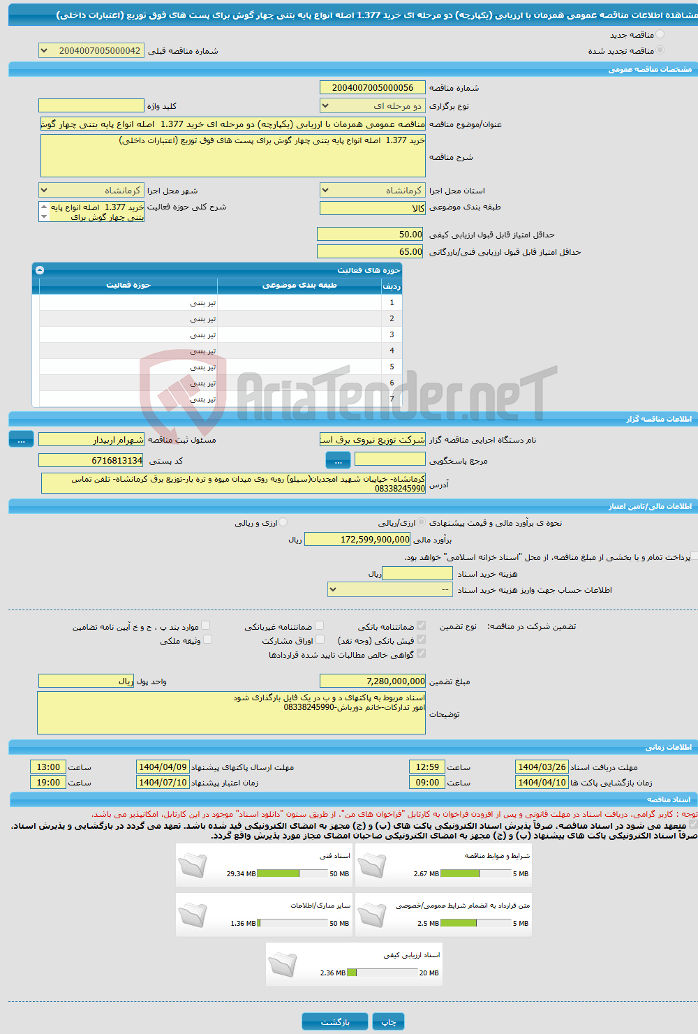 تصویر کوچک آگهی مناقصه عمومی همزمان با ارزیابی (یکپارچه) دو مرحله ای خرید 1.377 اصله انواع پایه بتنی چهار گوش برای پست های فوق توزیع (اعتبارات داخلی) 