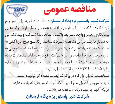 تصویر کوچک آگهی  خرید رول آلومینیوم کره ۵۰ و ۱۰۰ گرمی