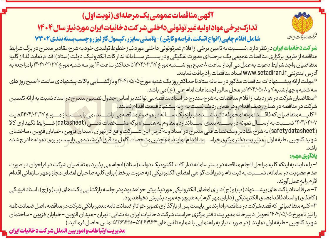 تصویر کوچک آگهی  تامین برخی از اقلام غیر توتونی 
شامل اقلام چاپی ) انواع اتیکت قراصه و کارتن پلاستی سایزر کپسول گاز لیزر و چسب بسته بندی 