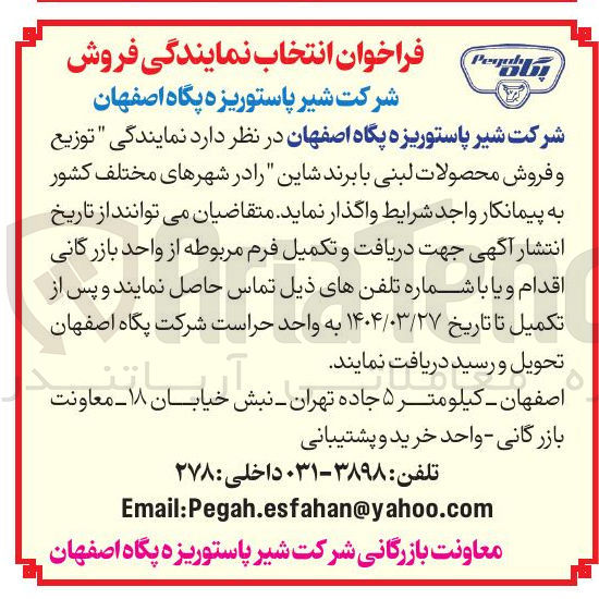تصویر کوچک آگهی  نمایندگی توزیع و فروش محصولات لبنی 