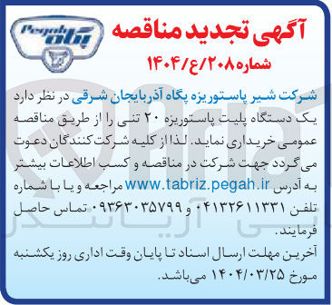 تصویر کوچک آگهی خرید یک دستگاه پلیت پاستوریزه ۲۰ تنی