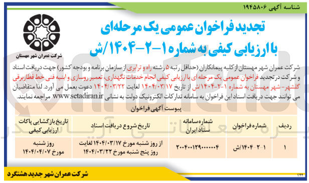 تصویر کوچک آگهی  انجام خدمات نگهداری تعمیر روسازی و ابنیه فنی خط قطار برقی