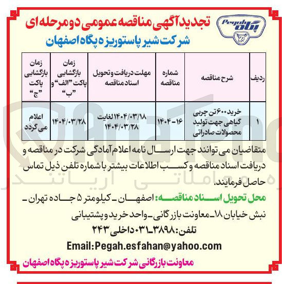 تصویر کوچک آگهی خرید ۶۰۰ تن چربی گیاهی