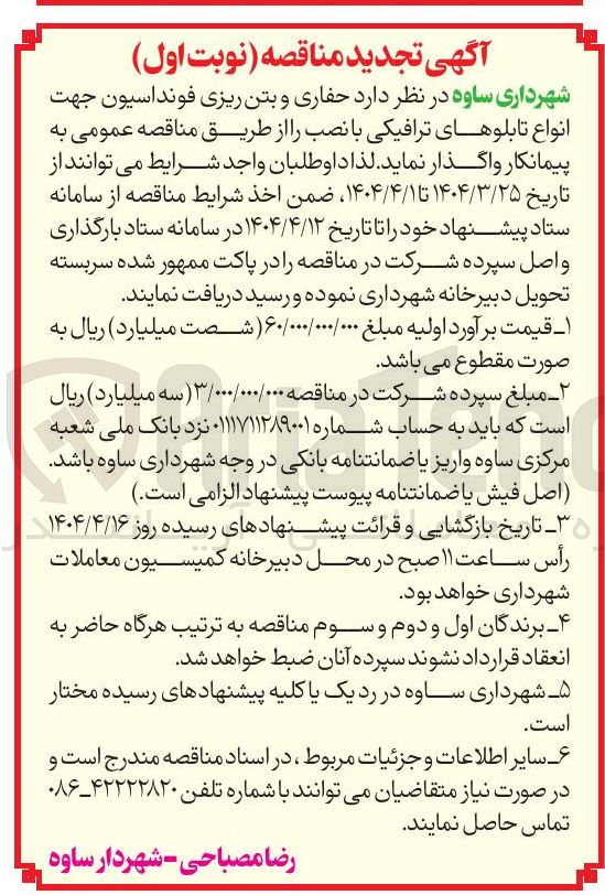 تصویر کوچک آگهی  حفاری و بتن ریزی فونداسیون جهت انواع تابلوهای ترافیکی با نصب 