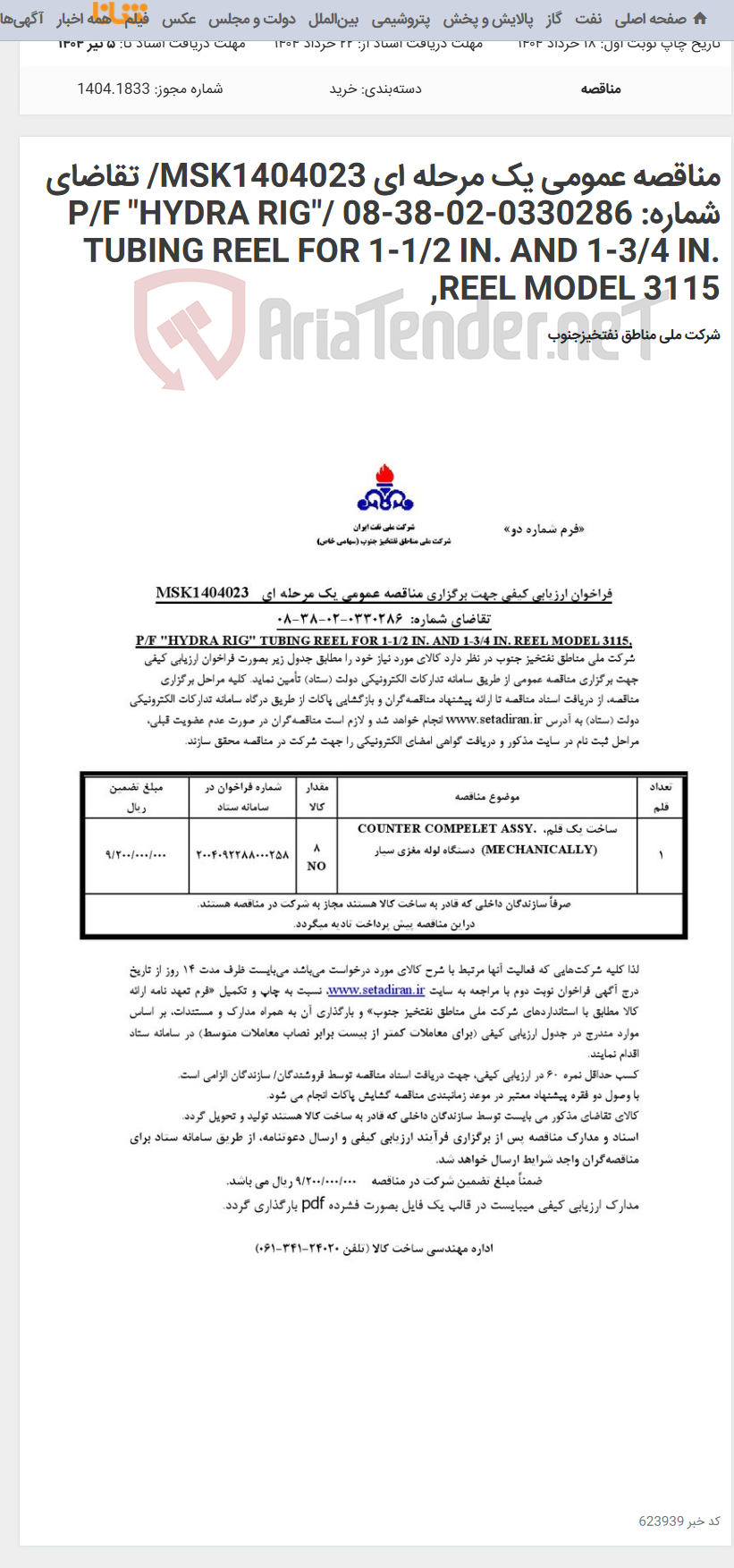 تصویر کوچک آگهی مناقصه عمومی یک مرحله ای MSK1404023/ تقاضای شماره: 0330286-02-38-08 /P/F "HYDRA RIG" TUBING REEL FOR 1-1/2 IN. AND 1-3/4 IN. REEL MODEL 3115,