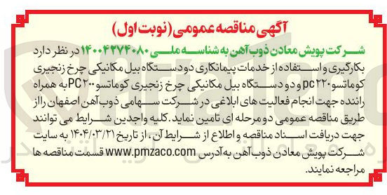 تصویر کوچک آگهی بکارگیری و استفاده از خدمات پیمانکاری دو دستگاه بیل مکانیکی چرخ زنجیری کوماتسو ۲۲۰ pc و دو دستگاه بیل مکانیکی چرخ زنجیری کوماتسو ۲۰۰ PC به همراه راننده
