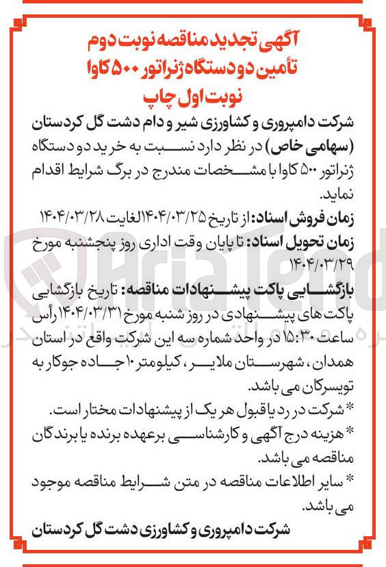تصویر کوچک آگهی تأمین دو دستگاه ژنراتور ۵۰۰ کاوا 
