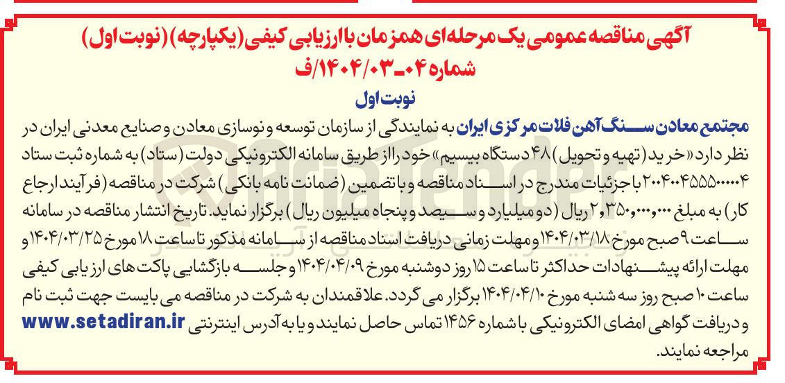 تصویر کوچک آگهی خرید (تهیه و تحویل) ۴۸ دستگاه بیسیم 
