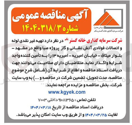 تصویر کوچک آگهی  تهیه غیر نقدی لوله و اتصالات فولادی آتش نشانی و گاز 