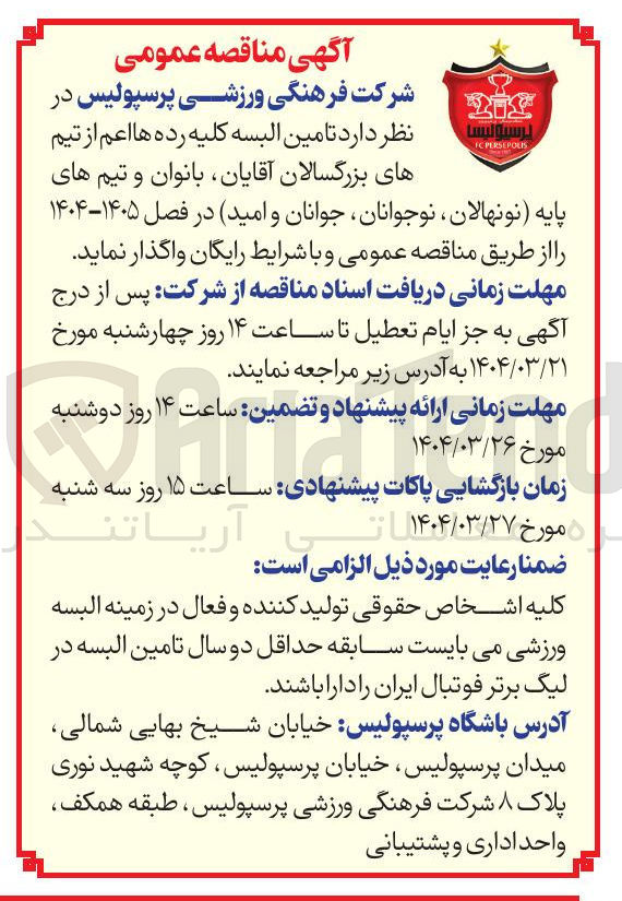 تصویر کوچک آگهی  تامین البسه کلیه رده ها