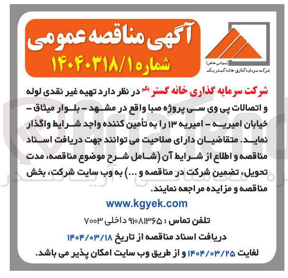 تصویر کوچک آگهی تهیه غیر نقدی لوله و اتصالات پی وی سی 