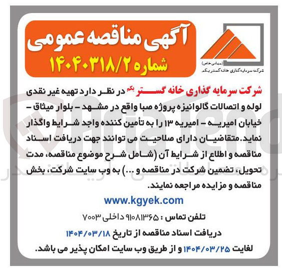 تصویر کوچک آگهی  تهیه غیر نقدی لوله و اتصالات گالوانیزه 