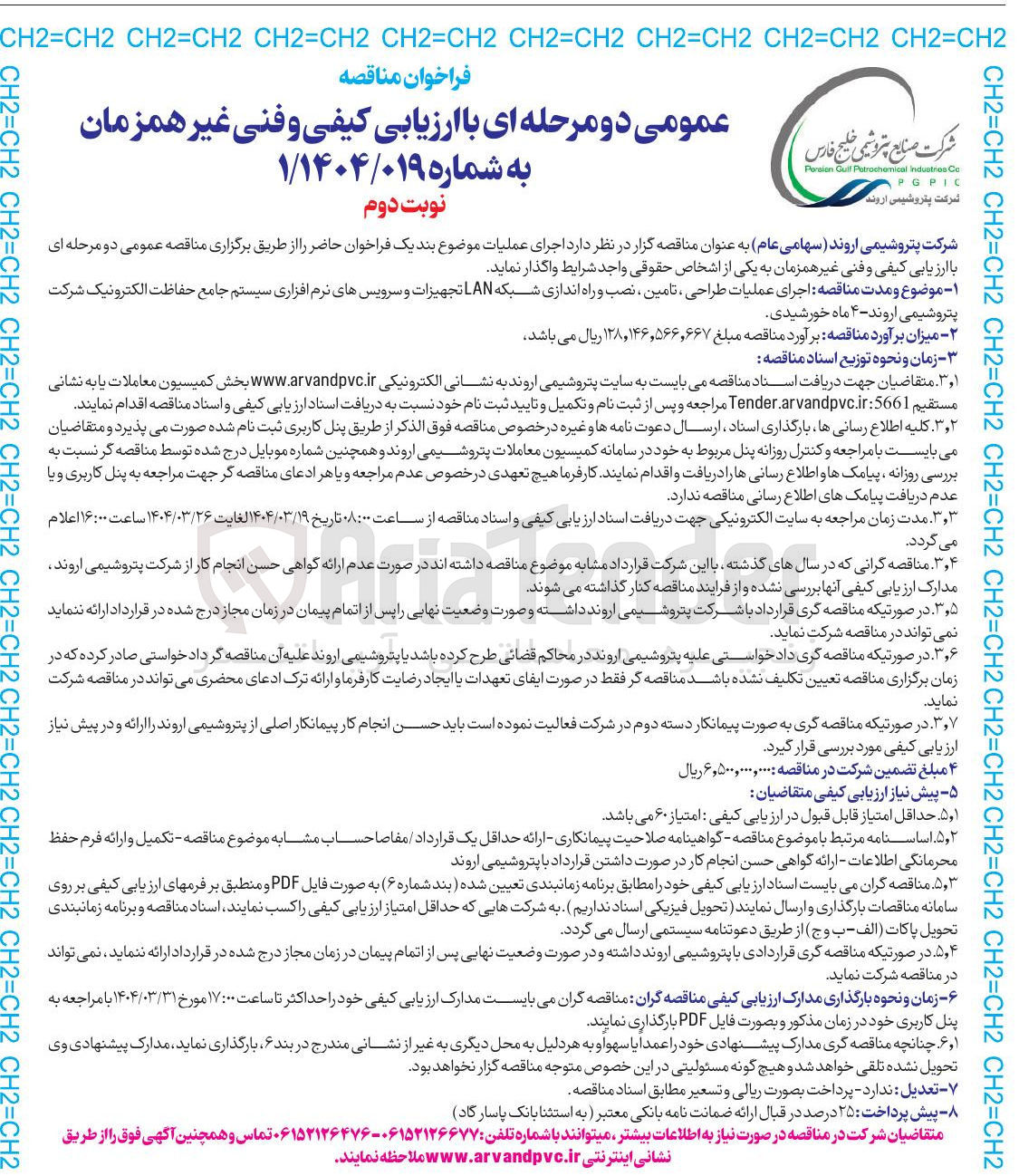 تصویر کوچک آگهی اجرای عملیات طراحی ، تامین ، نصب و راه اندازی شبکه LAN تجهیزات و سرویسهای نرم افزاری سیستم جامع حفاظت الکترونیک