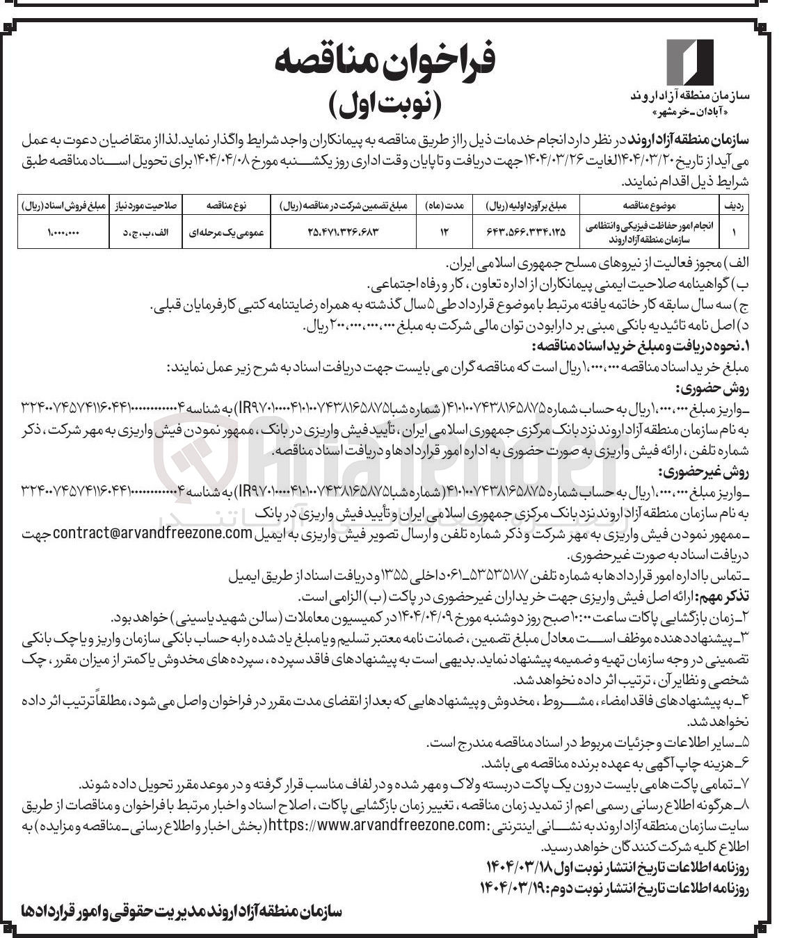 تصویر کوچک آگهی انجام امور حفاظت فیزیکی و انتظامی 