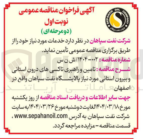 تصویر کوچک آگهی  تامین و راهبری تاکسی های درون استانی و بیرون استانی 