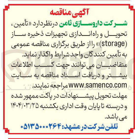 تصویر کوچک آگهی  تأمین 6 تحویل و راه اندازی تجهیزات ذخیره ساز ( storage