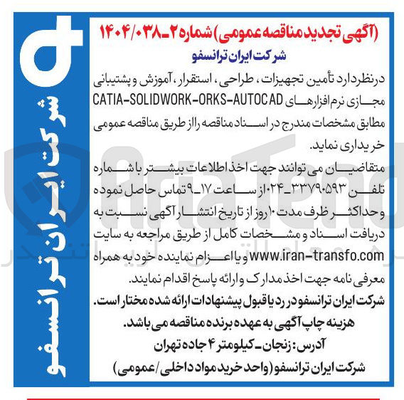 تصویر کوچک آگهی تأمین تجهیزات ، طراحی ، استقرار ، آموزش و پشتیبانی مجازی نرم افزارهای CATIA-SOLIDWORK-ORKS-AUTOCAD 